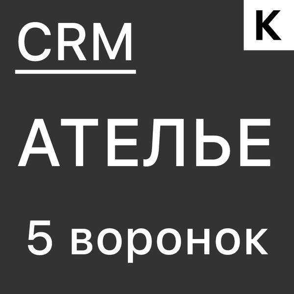 АТЕЛЬЕ ПО ПОШИВУ И РЕМОНТУ ОДЕЖДЫ - ГОТОВАЯ CRM система: 5 готовых воронок - автоматизация заказов и клиентов